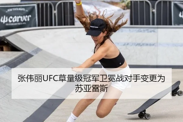 张伟丽UFC草量级冠军卫冕战对手变更为苏亚雷斯