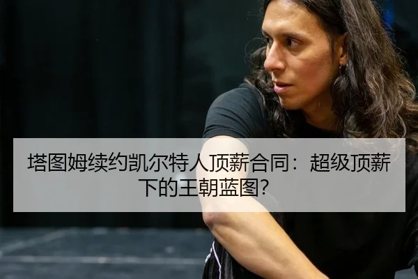 ta-tu-mu-xu-yue-kai-er-te-ren-ding-xin-he-tong-chao-ji-ding-xin-xia-de-wang-chao-lan-tu-3-342.jpg