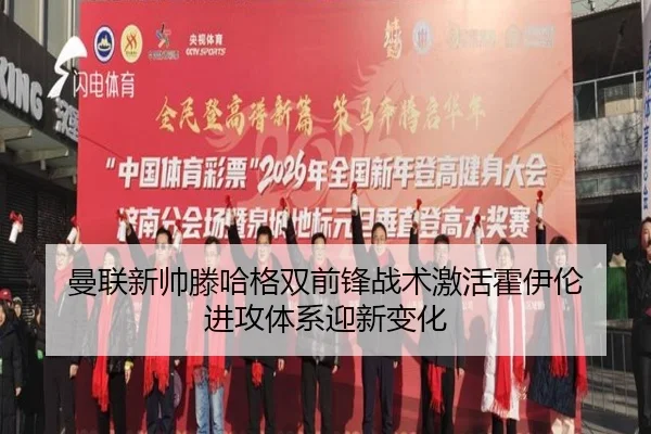 曼联新帅滕哈格双前锋战术激活霍伊伦 进攻体系迎新变化