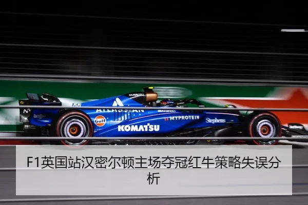 F1英国站汉密尔顿主场夺冠红牛策略失误分析