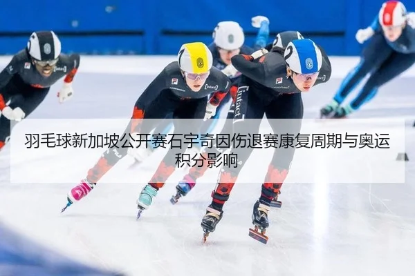 yu-mao-qiu-xin-jia-po-gong-kai-sai-shi-yu-qi-yin-shang-tui-sai-kang-fu-zhou-qi-yu-ao-yun-ji-fen-ying-xiang-3-783.jpg