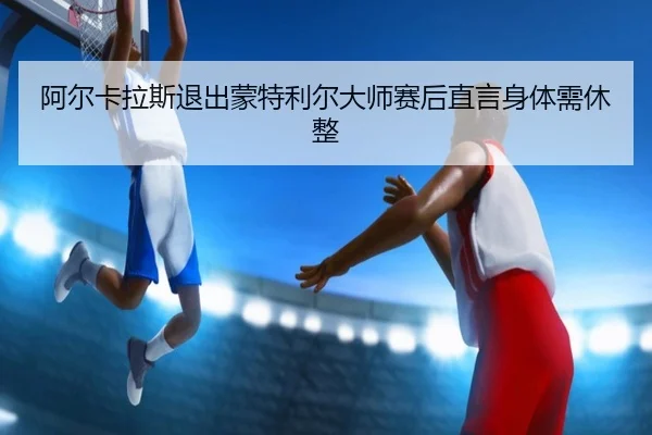 a-er-ka-la-si-tui-chu-meng-te-li-er-da-shi-sai-hou-zhi-yan-shen-ti-xu-xiu-zheng-3-637.jpg