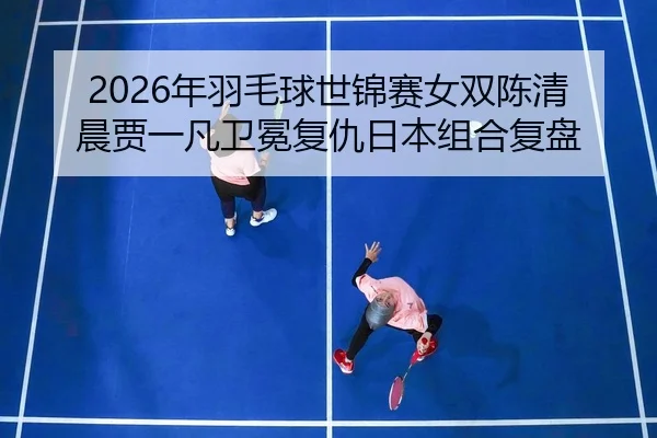 nian-yu-mao-qiu-shi-jin-sai-nv-shuang-chen-qing-chen-jia-yi-fan-wei-mian-fu-chou-ri-ben-zu-he-fu-pan-3-669.jpg