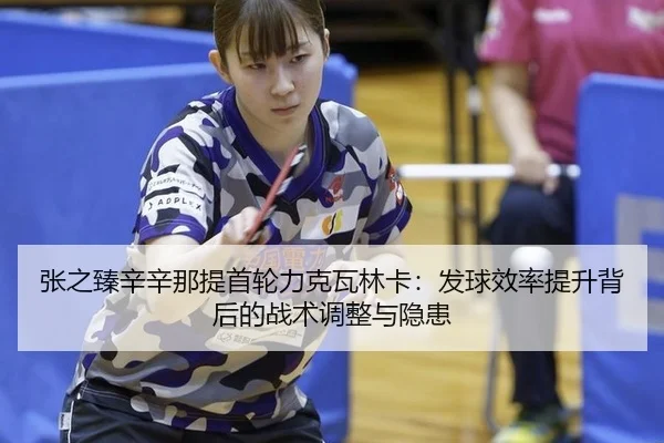 zhang-zhi-zhen-xin-xin-na-ti-shou-lun-li-ke-wa-lin-ka-fa-qiu-xiao-lv-ti-sheng-bei-hou-de-zhan-shu-tiao-zheng-yu-yin-huan-2-291.jpg